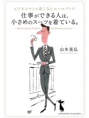 cover image of 仕事ができる人は、小さめのスーツを着ている。